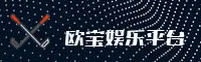 欧宝娱乐APP「中国」官方网站