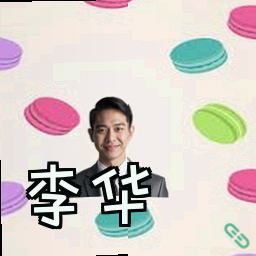 李华